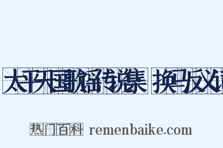 太平天国歌谣传说集·换马反义词是什么意思的图片